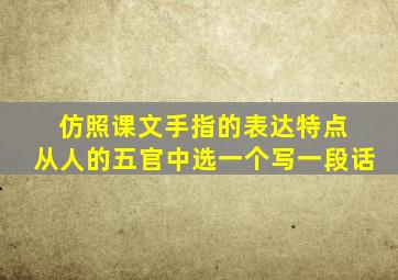 仿照课文手指的表达特点 从人的五官中选一个写一段话